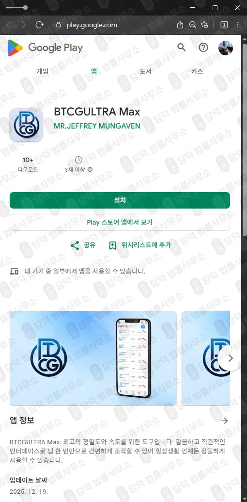 이 사진은 담덕법률사무소에서 캡쳐해둔 사기사이트(BTCG) 관련 자료 사진입니다.