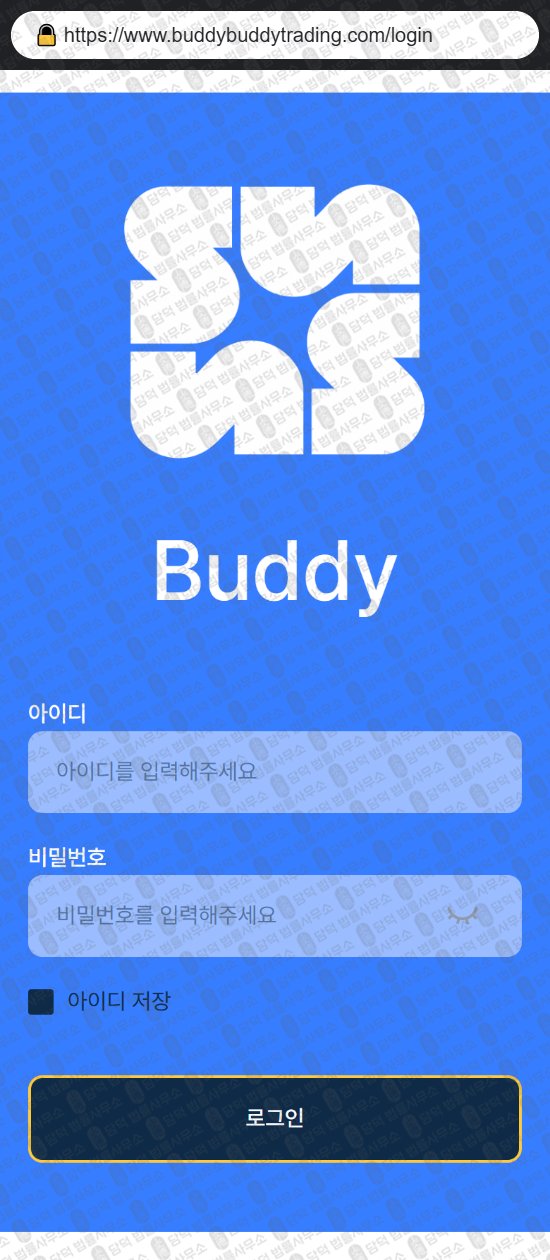 이 사진은 담덕법률사무소에서 캡쳐해둔 사칭(Buddy Trading) 웹사이트 캡쳐 사진이며 URL은 buddybuddytrading.com 입니다.