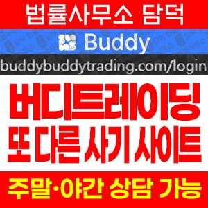 사칭(Buddy Trading) 사기 피해 정보 · 담덕법률사무소