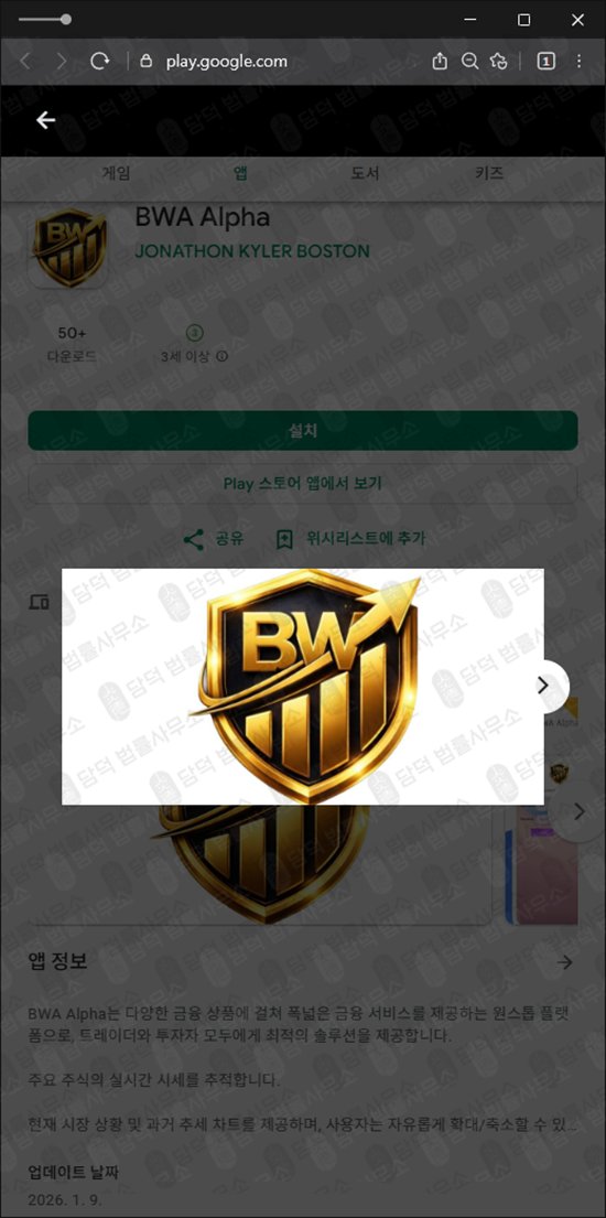 이 사진은 담덕법률사무소에서 캡쳐해둔 어플(BWA Alpha) 관련 자료 사진입니다.
