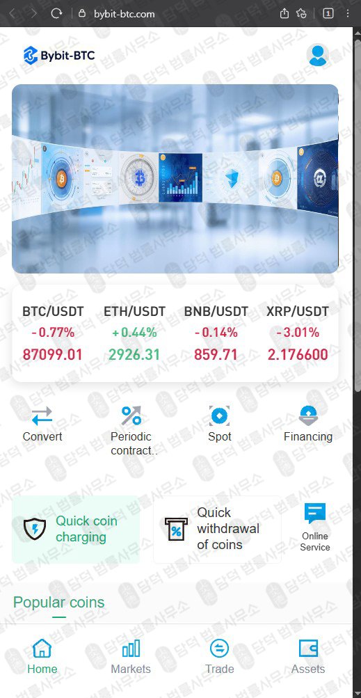 이 사진은 담덕법률사무소에서 캡쳐해둔 바이비트(BYBIT-BTC) 웹사이트 캡쳐 사진이며 URL은 bybit-btc.com 입니다.