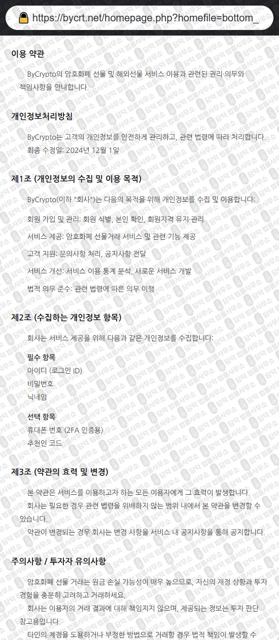 이 사진은 담덕법률사무소에서 캡쳐해둔 바이크립토(ByCrypto) 웹사이트 캡쳐 사진이며 URL은 bycrt.net 입니다.