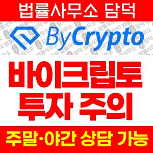 바이크립토(ByCrypto) 사기 피해 정보 · 담덕법률사무소