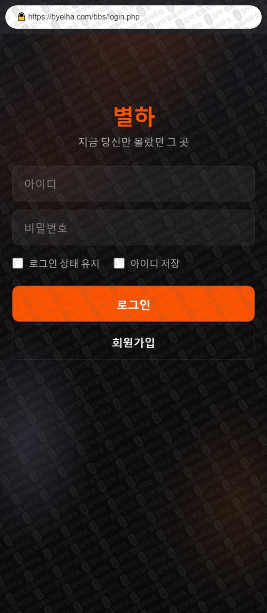 이 사진은 담덕법률사무소에서 캡쳐해둔 별하(URL) 웹사이트 캡쳐 사진이며 URL은 byelha.com 입니다.