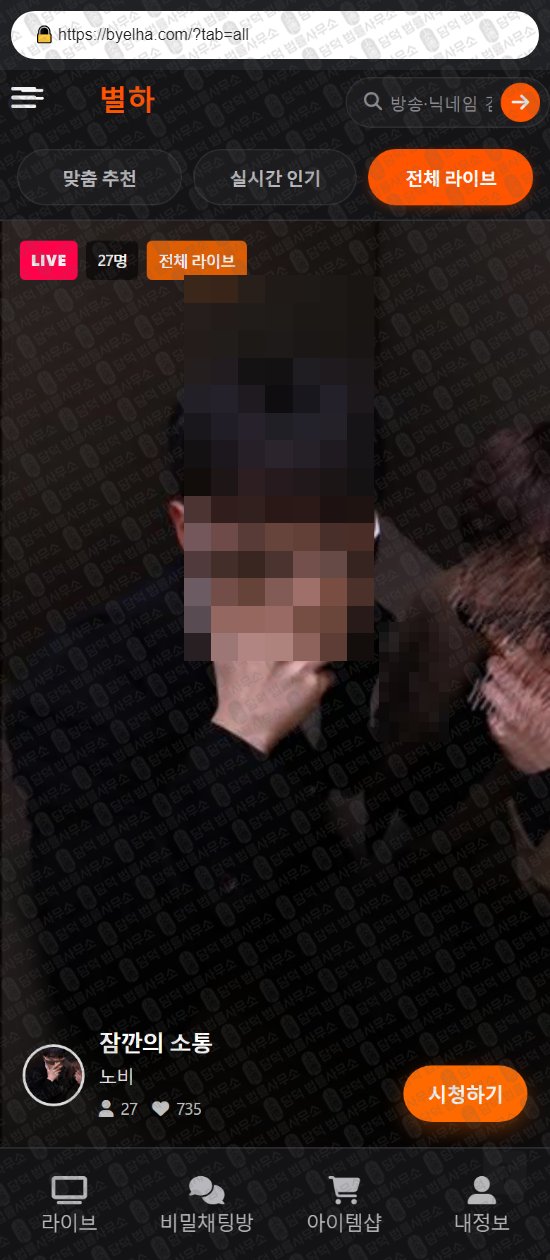 이 사진은 담덕법률사무소에서 캡쳐해둔 별하(URL) 웹사이트 캡쳐 사진이며 URL은 byelha.com 입니다.