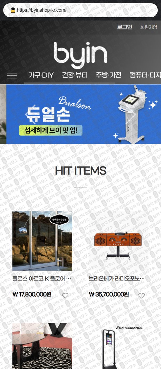 이 사진은 담덕법률사무소에서 캡쳐해둔 바이인(DC) 웹사이트 캡쳐 사진이며 URL은 byinshop-kr.com 입니다.