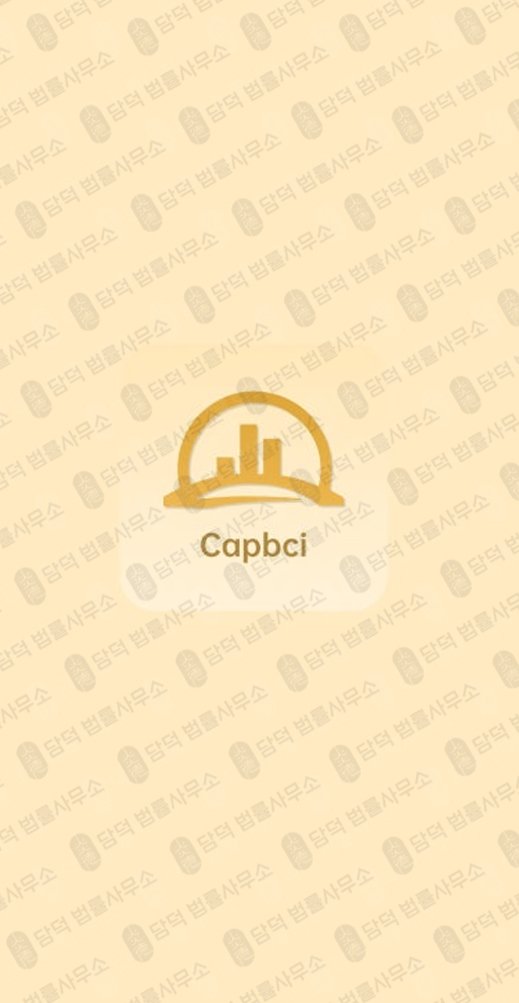 이 사진은 담덕법률사무소에서 캡쳐해둔 캡브릿지(Capbci) 웹사이트 캡쳐 사진이며 URL은 google.com 입니다.