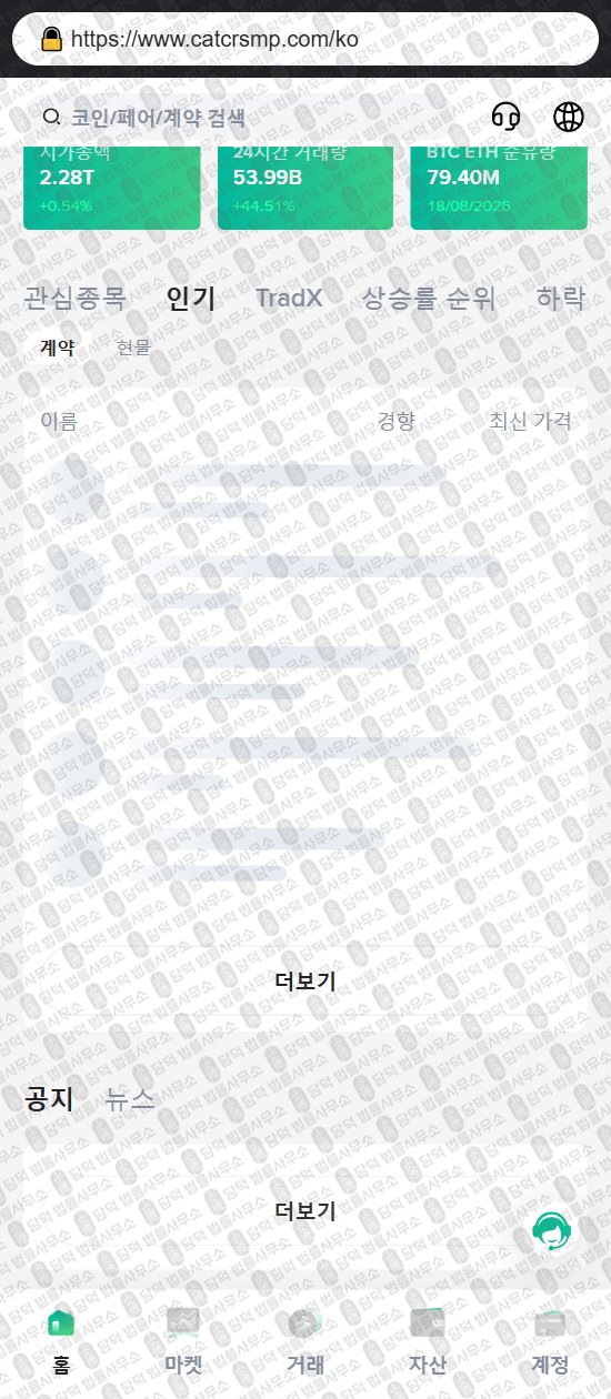 이 사진은 담덕법률사무소에서 캡쳐해둔 어플(CATCRSU) 웹사이트 캡쳐 사진이며 URL은 catcrsmp.com 입니다.