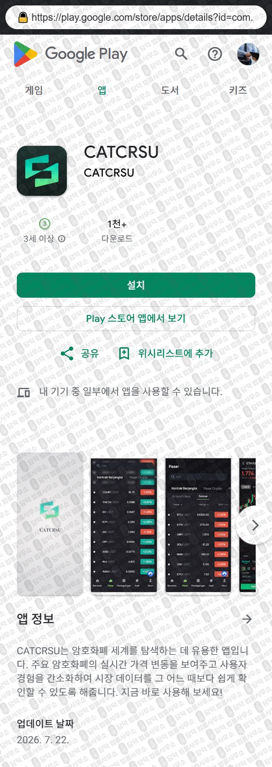 이 사진은 담덕법률사무소에서 캡쳐해둔 어플(CATCRSU) 웹사이트 캡쳐 사진이며 URL은 catcrsmp.com 입니다.
