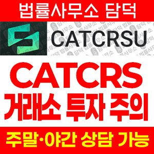 어플(CATCRSU) 사기 피해 정보 · 담덕법률사무소