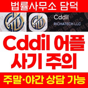 구글(Cddil) 사기 피해 정보 · 담덕법률사무소