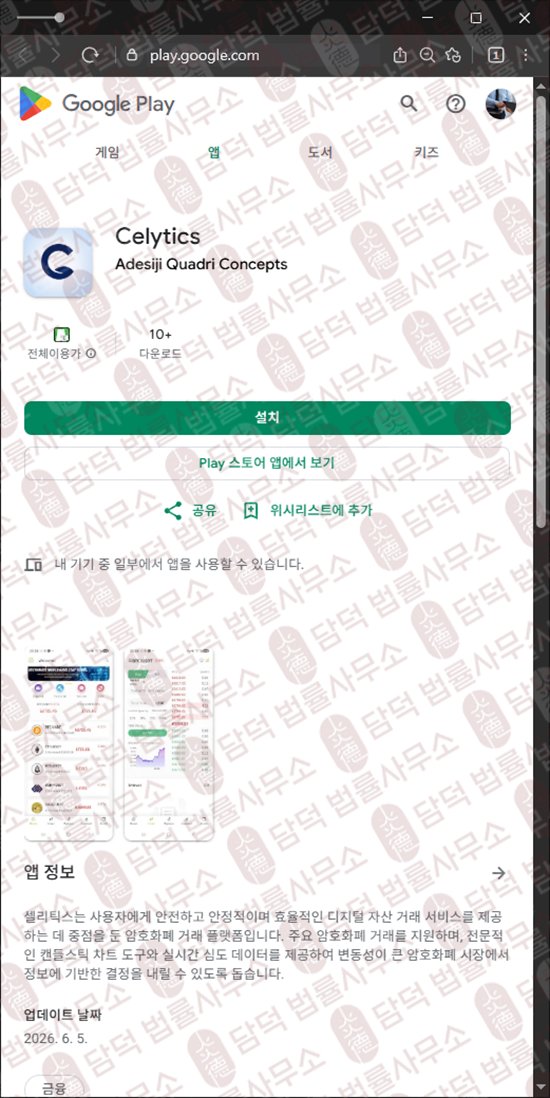 이 사진은 담덕법률사무소에서 캡쳐해둔 어플(Celytics) 웹사이트 캡쳐 사진이며 URL은 google.com 입니다.