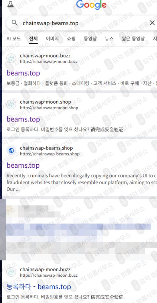 이 사진은 담덕법률사무소에서 캡쳐해둔 체인스왑(ChainSwap) 웹사이트 캡쳐 사진이며 URL은 chainswap-beams.shop 입니다.