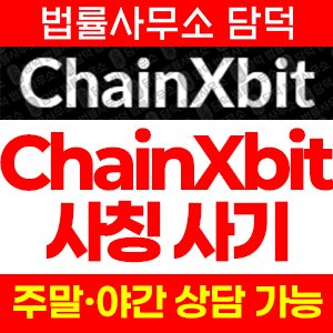 사칭(ChainXbit) 사기 피해 정보 · 담덕법률사무소
