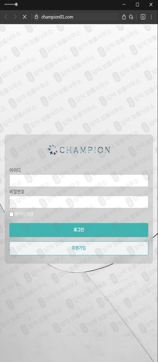 이 사진은 담덕법률사무소에서 캡쳐해둔 성공의(Champion) 웹사이트 캡쳐 사진이며 URL은 champion01.com 입니다.