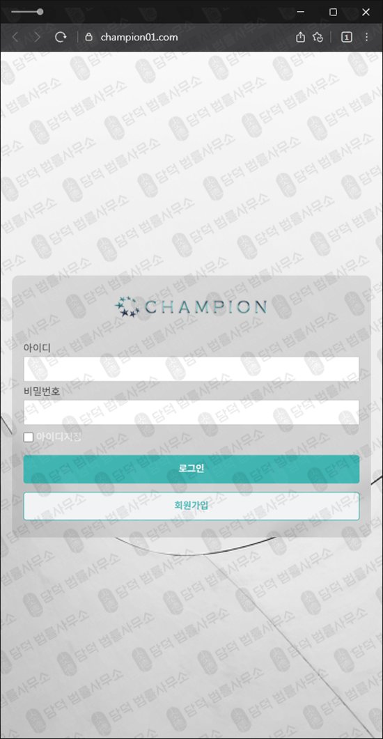 이 사진은 담덕법률사무소에서 캡쳐해둔 챔피온(CHAMPION) 웹사이트 캡쳐 사진이며 URL은 champion01.com 입니다.