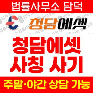청담에셋(URL) 사기 피해 정보 · 담덕법률사무소