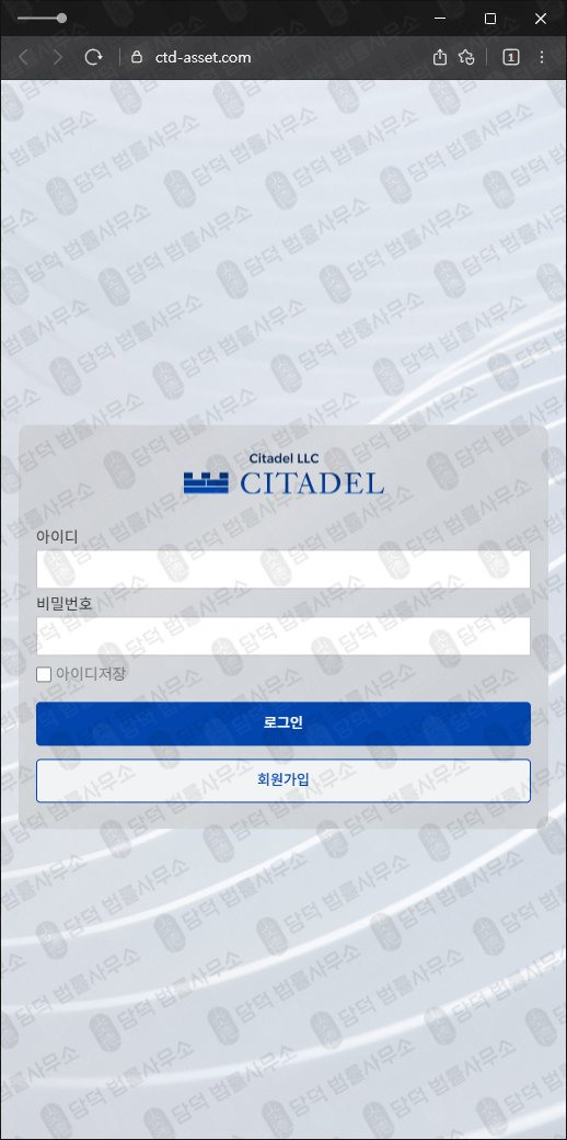 이 사진은 담덕법률사무소에서 캡쳐해둔 시타델에셋(CITADEL) 웹사이트 캡쳐 사진이며 URL은 ctd-asset.com 입니다.