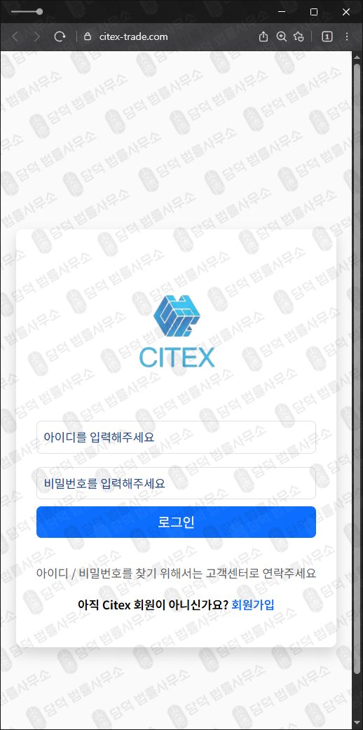 이 사진은 담덕법률사무소에서 캡쳐해둔 시텍스(Citex) 웹사이트 캡쳐 사진이며 URL은 citex-trade.com 입니다.