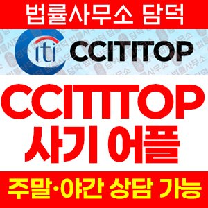 시티탑(Cititop) 사기 피해 정보 · 담덕법률사무소