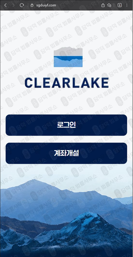 이 사진은 담덕법률사무소에서 캡쳐해둔 클리어레이크(CLEARLAKE) 웹사이트 캡쳐 사진이며 URL은 ccgmaxkr.com 입니다.