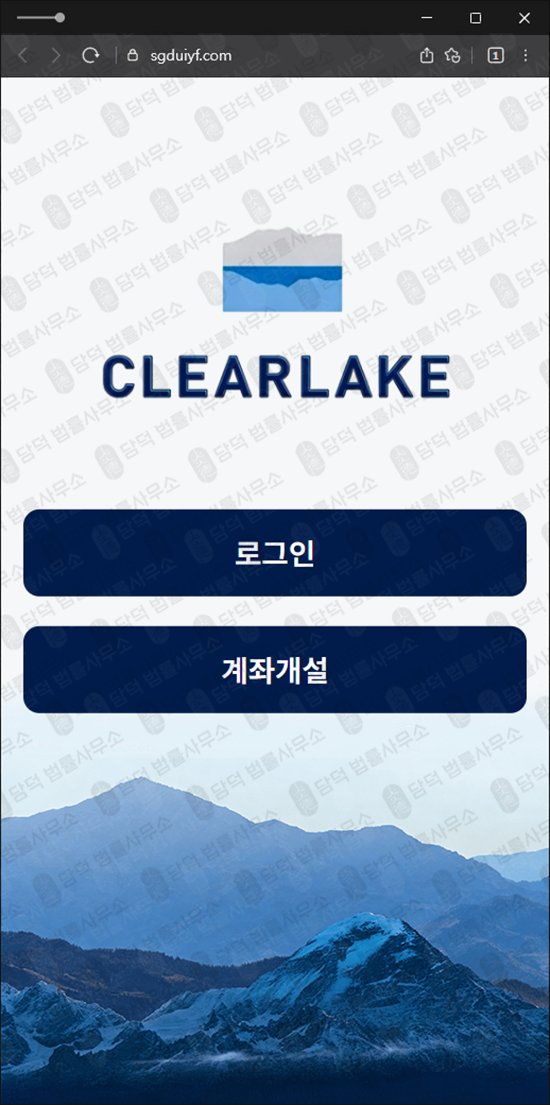 이 사진은 담덕법률사무소에서 캡쳐해둔 클리어레이크(CLEARLAKE) 웹사이트 캡쳐 사진이며 URL은 sgduiyf.com 입니다.
