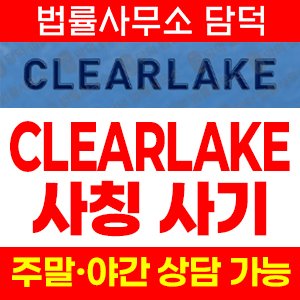 클리어레이크(CLEARLAKE) 사기 피해 정보 · 담덕법률사무소