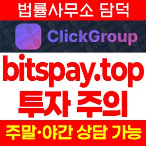클릭그룹(ClickGroup) 사기 피해 정보 · 담덕법률사무소