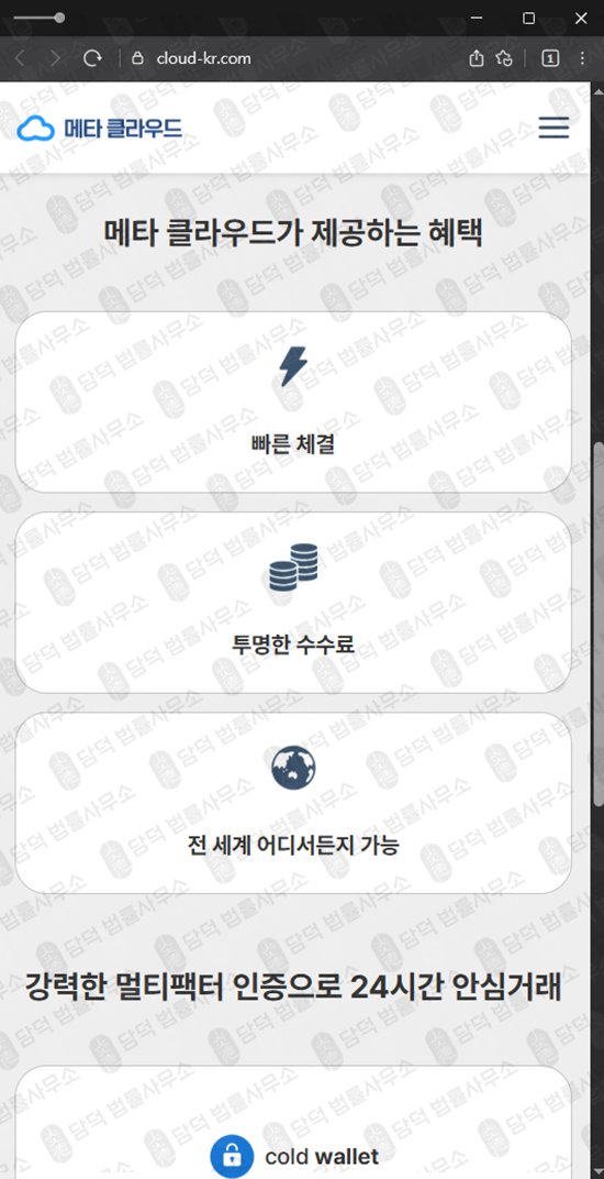 이 사진은 담덕법률사무소에서 캡쳐해둔 메타(URL) 웹사이트 캡쳐 사진이며 URL은 cloud-kr.com 입니다.