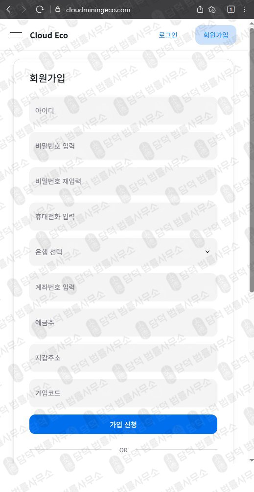이 사진은 담덕법률사무소에서 캡쳐해둔 클라우드마이닝에코(Cloud Mining) 웹사이트 캡쳐 사진이며 URL은 cloudminingeco.com 입니다.