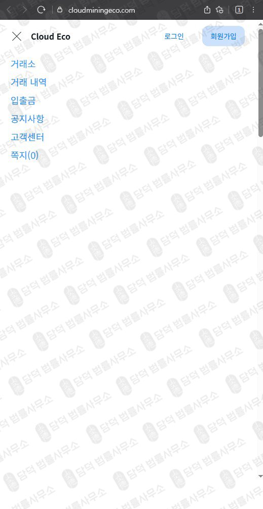 이 사진은 담덕법률사무소에서 캡쳐해둔 클라우드마이닝에코(Cloud Mining) 웹사이트 캡쳐 사진이며 URL은 cloudminingeco.com 입니다.
