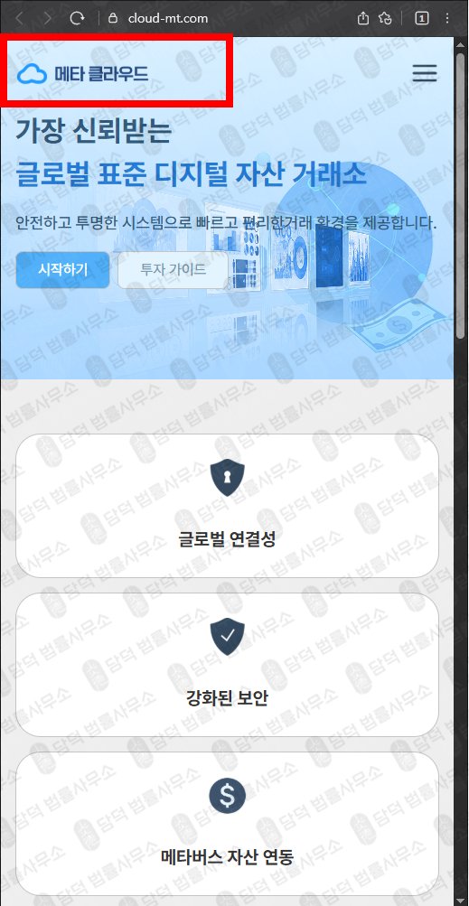 이 사진은 담덕법률사무소에서 캡쳐해둔 메타(URL) 웹사이트 캡쳐 사진이며 URL은 cloud-mt.com 입니다.