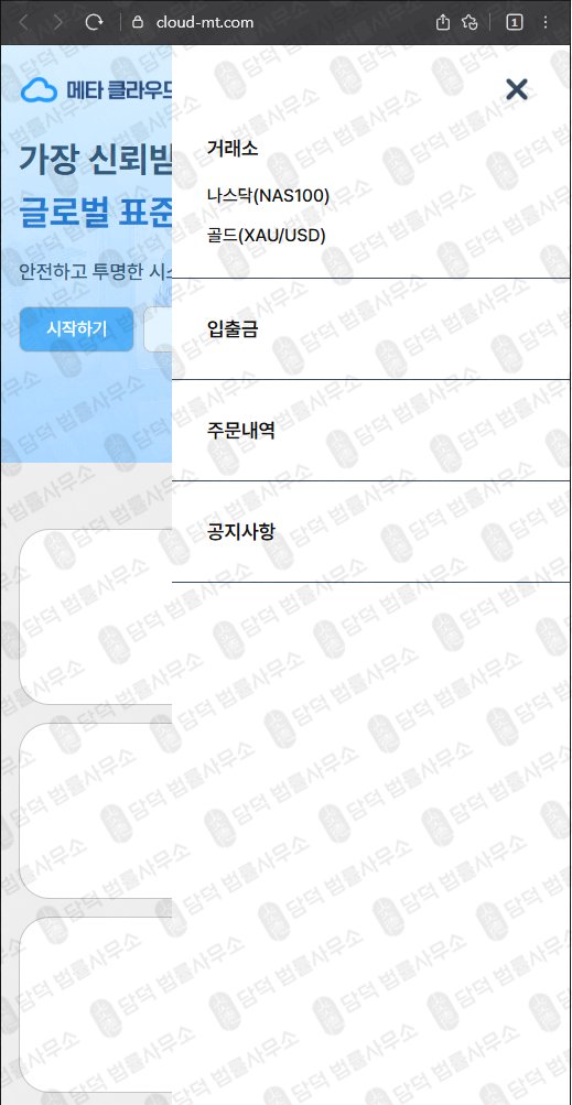 이 사진은 담덕법률사무소에서 캡쳐해둔 메타(URL) 웹사이트 캡쳐 사진이며 URL은 cloud-mt.com 입니다.