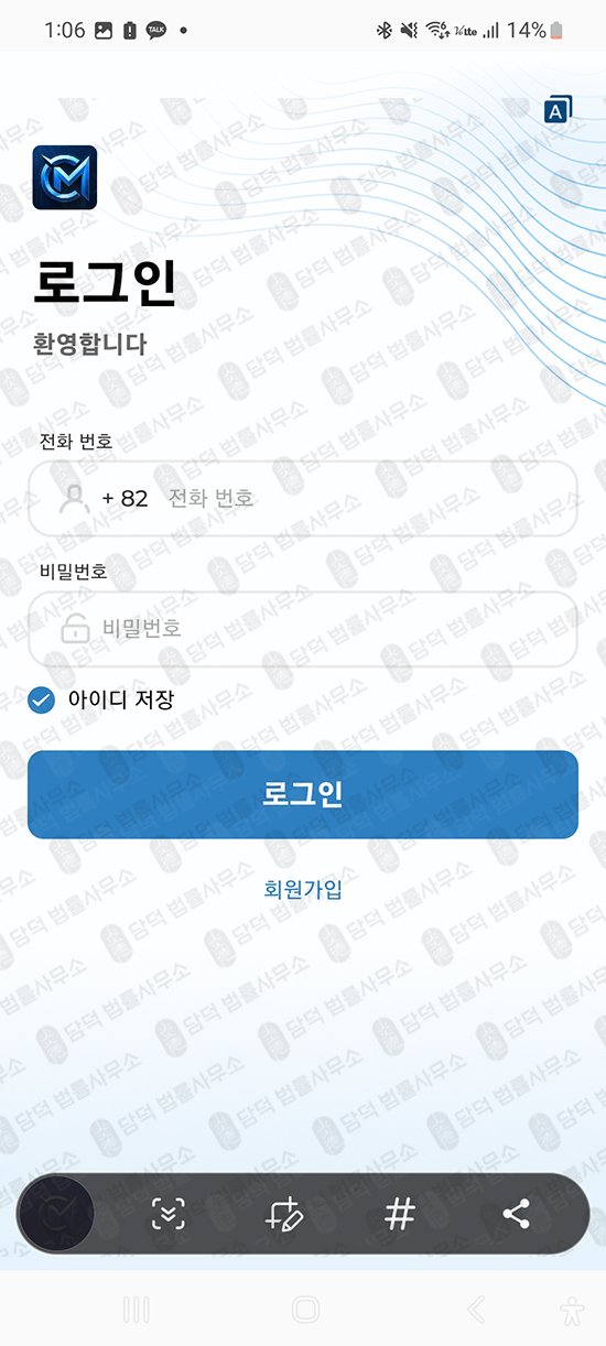 이 사진은 담덕법률사무소에서 캡쳐해둔 어플(CM-EXE) 관련 자료 사진입니다.