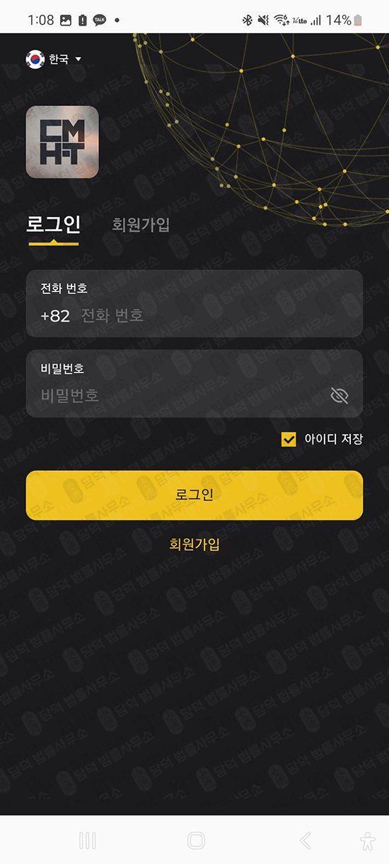 이 사진은 담덕법률사무소에서 캡쳐해둔 어플(CMHFT) 관련 자료 사진입니다.