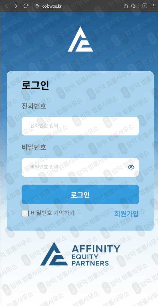 이 사진은 담덕법률사무소에서 캡쳐해둔 어피니티에쿼티(Affinity Equity) 웹사이트 캡쳐 사진이며 URL은 cndojs.kr 입니다.