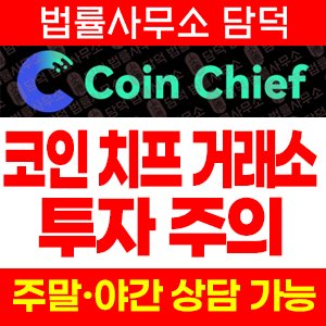 코인치프(Coin Chief) 사기 피해 정보 · 담덕법률사무소