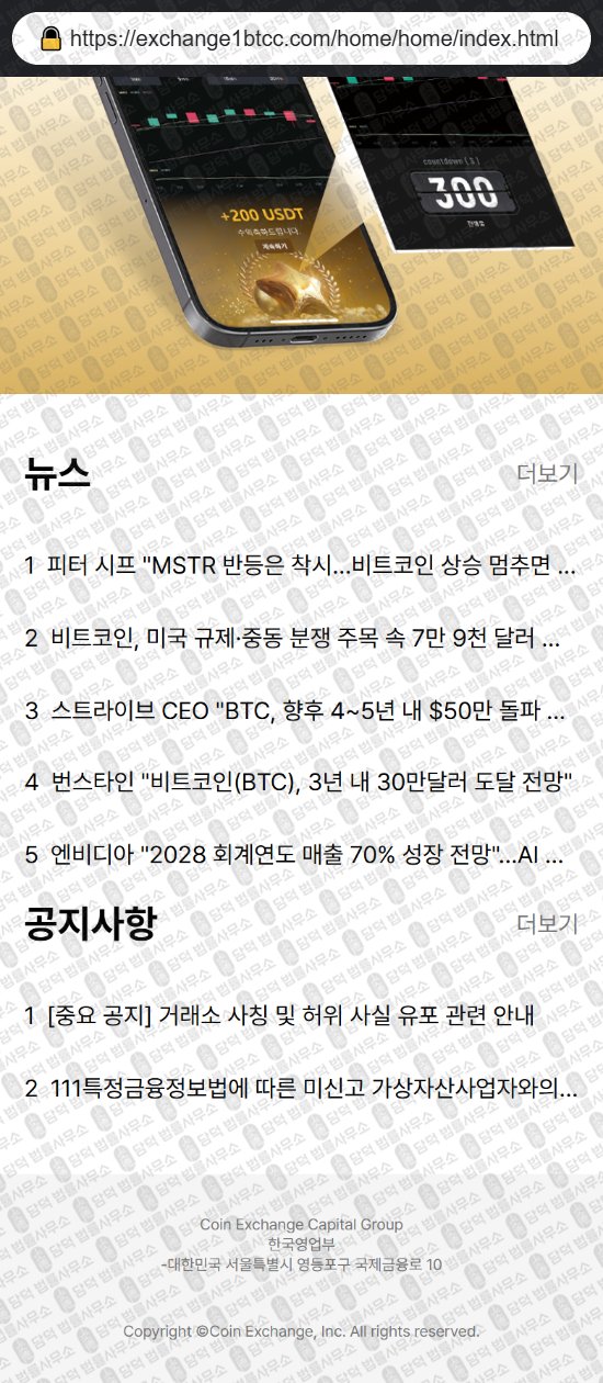 이 사진은 담덕법률사무소에서 캡쳐해둔 코인익스체인지(Coin Exchange) 웹사이트 캡쳐 사진이며 URL은 coinexchangebt100.com 입니다.