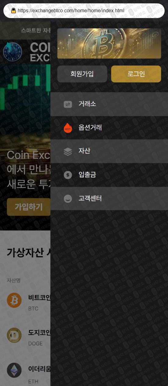 이 사진은 담덕법률사무소에서 캡쳐해둔 사칭(Coin Exchange) 웹사이트 캡쳐 사진이며 URL은 exchangebtco.com 입니다.