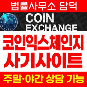 사칭(Coin Exchange) 사기 피해 정보 · 담덕법률사무소