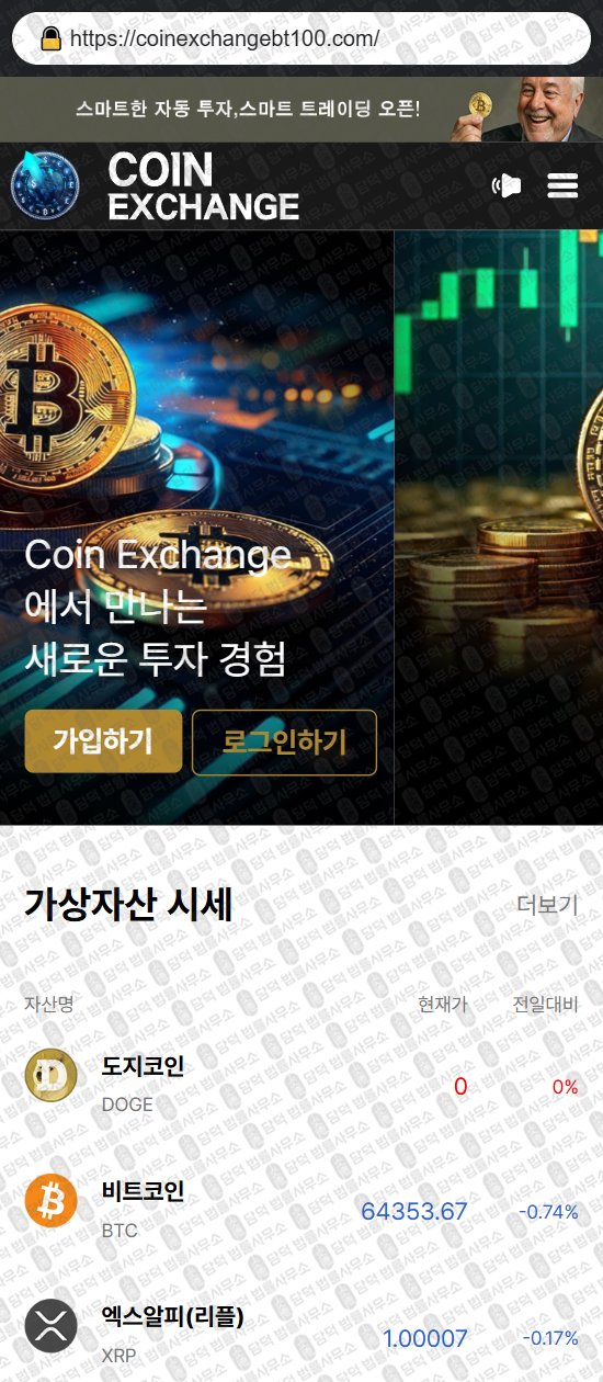 이 사진은 담덕법률사무소에서 캡쳐해둔 코인익스체인지(Coin Exchange) 웹사이트 캡쳐 사진이며 URL은 coinexchangebt100.com 입니다.