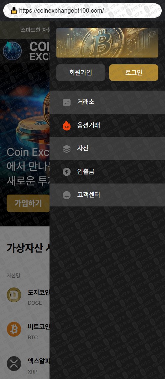 이 사진은 담덕법률사무소에서 캡쳐해둔 코인익스체인지(Coin Exchange) 웹사이트 캡쳐 사진이며 URL은 coinexchangebt100.com 입니다.