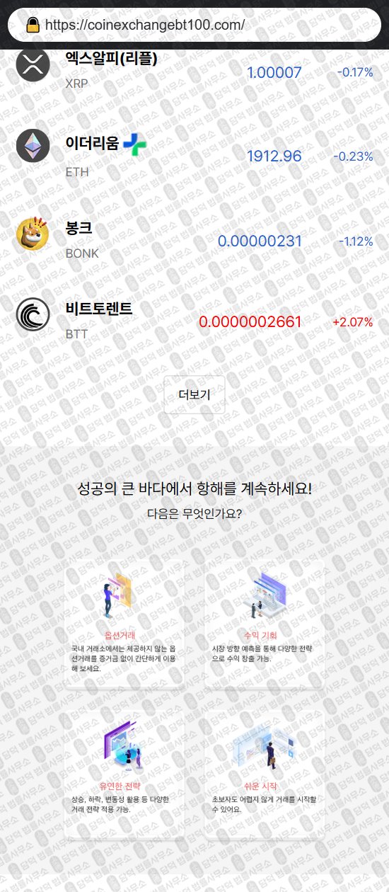 이 사진은 담덕법률사무소에서 캡쳐해둔 코인익스체인지(Coin Exchange) 웹사이트 캡쳐 사진이며 URL은 coinexchangebt100.com 입니다.