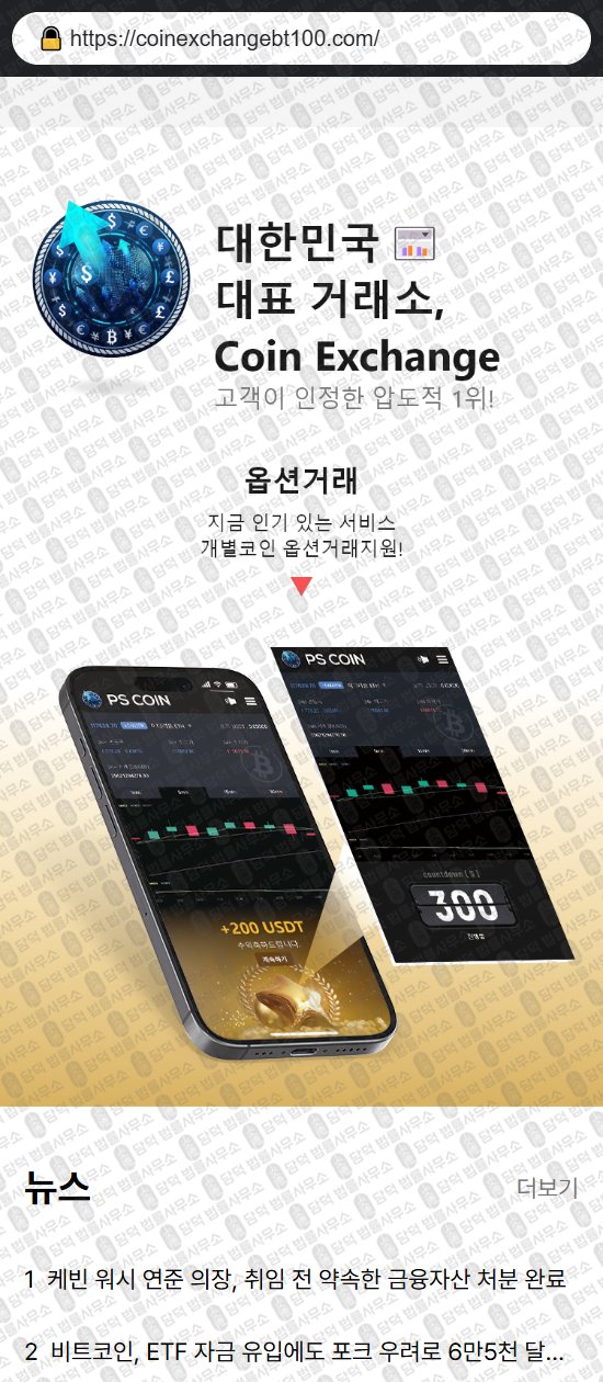 이 사진은 담덕법률사무소에서 캡쳐해둔 코인익스체인지(Coin Exchange) 웹사이트 캡쳐 사진이며 URL은 coinexchangebt100.com 입니다.