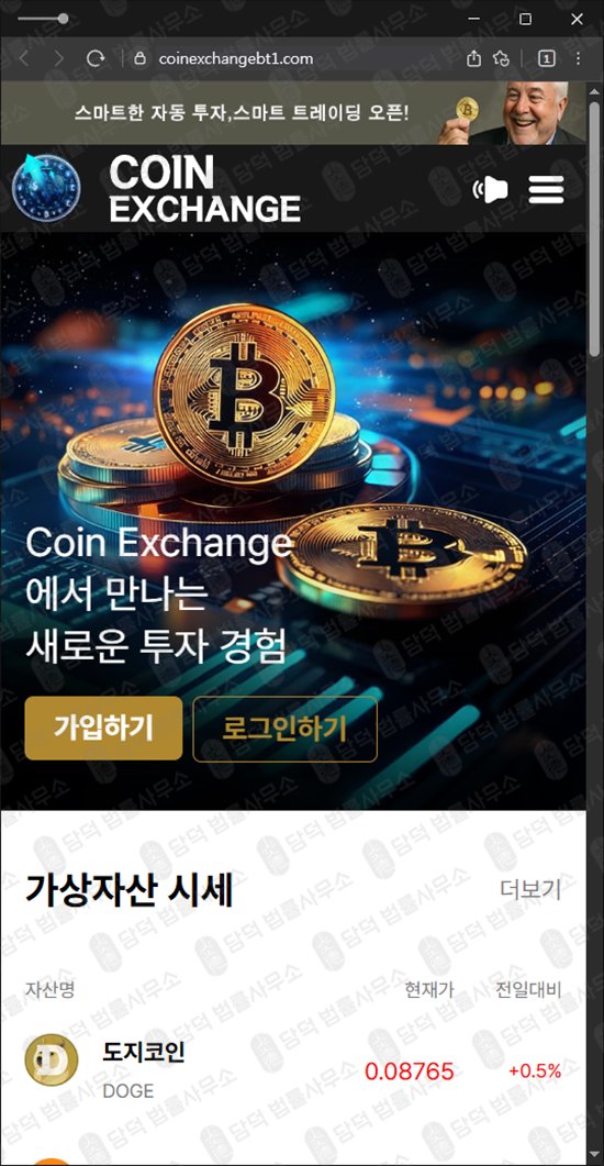 이 사진은 담덕법률사무소에서 캡쳐해둔 익스체인지(Coin Exchange) 웹사이트 캡쳐 사진이며 URL은 coinexchangebt.com 입니다.