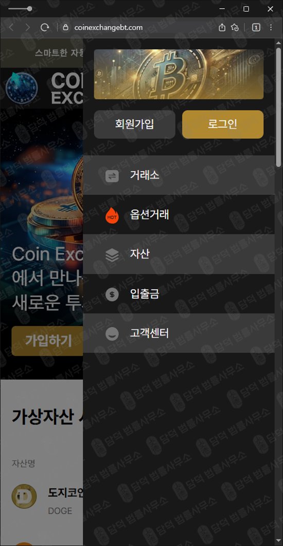 이 사진은 담덕법률사무소에서 캡쳐해둔 익스체인지(Coin Exchange) 웹사이트 캡쳐 사진이며 URL은 coinexchangebt.com 입니다.