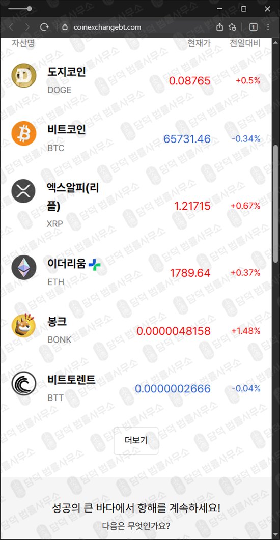 이 사진은 담덕법률사무소에서 캡쳐해둔 익스체인지(Coin Exchange) 웹사이트 캡쳐 사진이며 URL은 coinexchangebt.com 입니다.