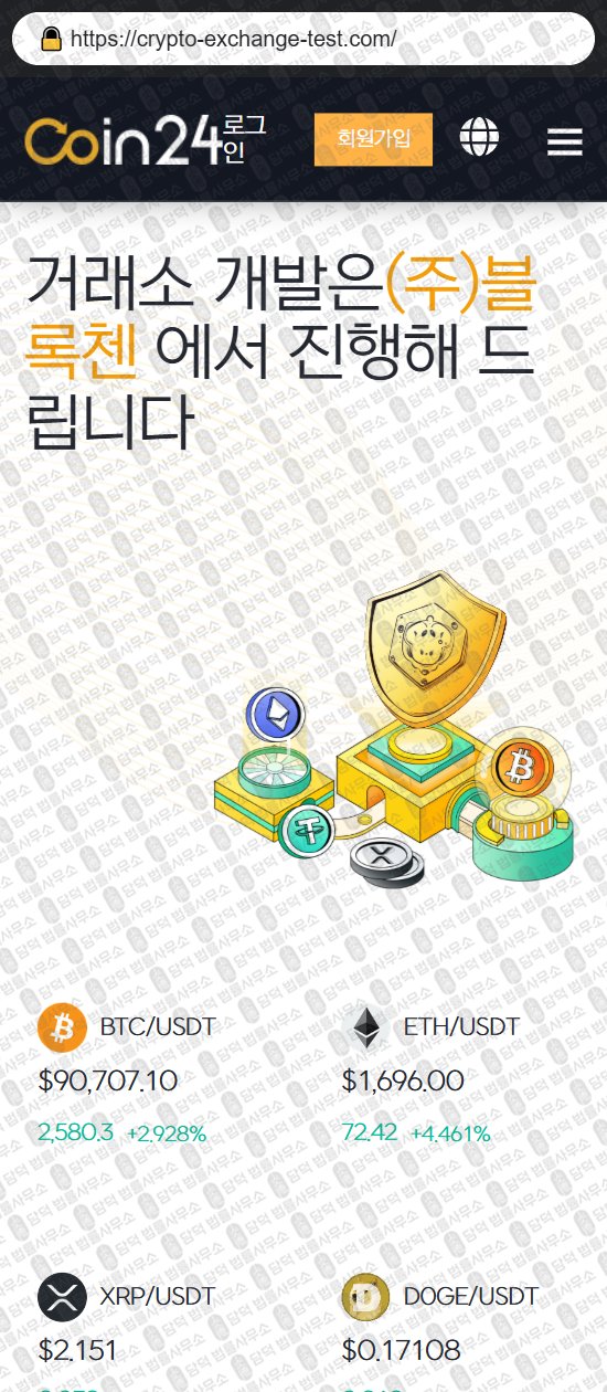 이 사진은 담덕법률사무소에서 캡쳐해둔 해외선물(Coin24) 웹사이트 캡쳐 사진이며 URL은 crypto-exchange-test.com 입니다.