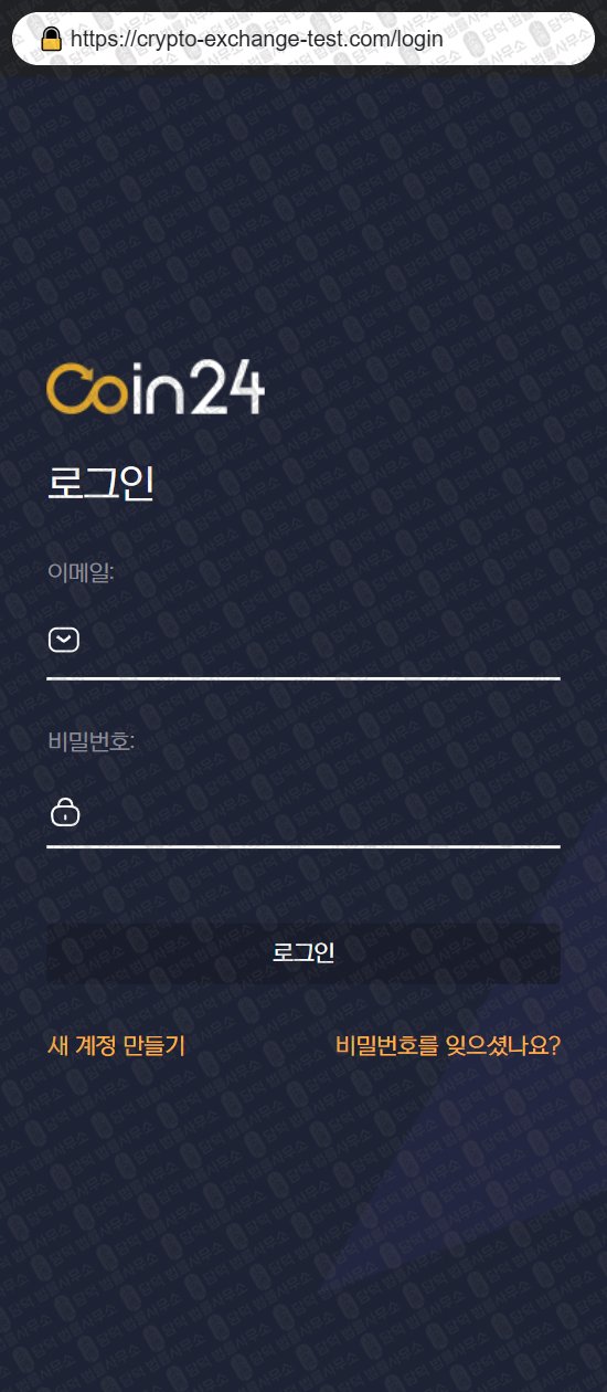 이 사진은 담덕법률사무소에서 캡쳐해둔 해외선물(Coin24) 웹사이트 캡쳐 사진이며 URL은 crypto-exchange-test.com 입니다.