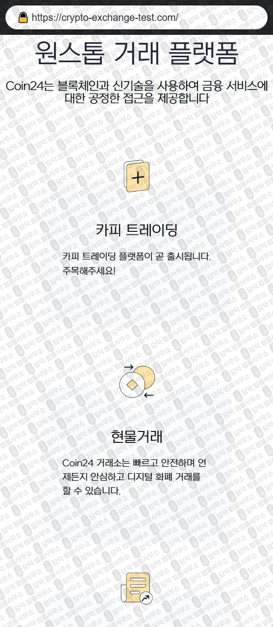 이 사진은 담덕법률사무소에서 캡쳐해둔 해외선물(Coin24) 웹사이트 캡쳐 사진이며 URL은 crypto-exchange-test.com 입니다.